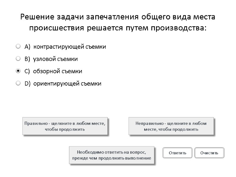 Решение задачи запечатления общего вида места происшествия решается путем производства:  Правильно - щелкните